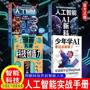 正版有貨🔥少年學AI看這本書就夠了 孩子超喜歡的漫畫趣味百科 人工智能AI新科技手冊 漫畫兒童科技創造力