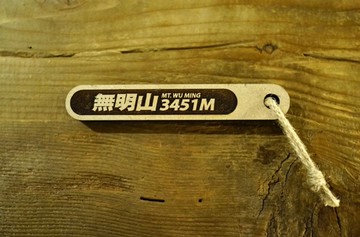 台灣百岳吉拿棒-無明山 029