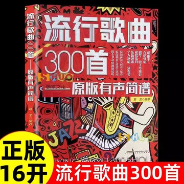 【正版】流行歌曲300首：原版有聲簡譜鋼琴譜 適用吉他彈唱、鋼琴、電子琴獨奏 原版和弦+簡譜+歌詞【簡體版】