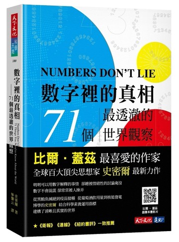 數字裡的真相：71個最透澈的世界觀察[二手書_良好]
