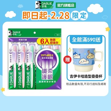 【好來】經典纖柔牙刷6入裝 6入/12入(家庭組/深潔牙刷)