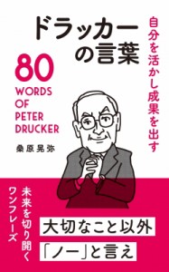  桑原晃弥   自分を活かし成果を出すドラッカーの言葉