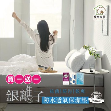 【寢室安居】買1送1 台灣製 銀離子100%防水防蹣抗菌床包式保潔墊(單人加大/雙人/雙人加大任選）