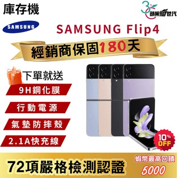 『10倍蝦幣+含稅附發票🧾』SAMSUNG｜Flip4｜8+128｜8+256｜手機