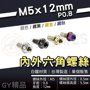 JZ 傑能【造型螺絲 M5x12mm P0.8 六角造型】內外六角螺絲 白鐵螺絲 鍍鈦螺絲 六角頭螺絲 裝飾螺絲 造型