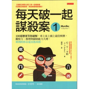 【華欣台大】《二手書│每天破一起謀殺案(1)》9786267377482～大是～G.T.卡柏