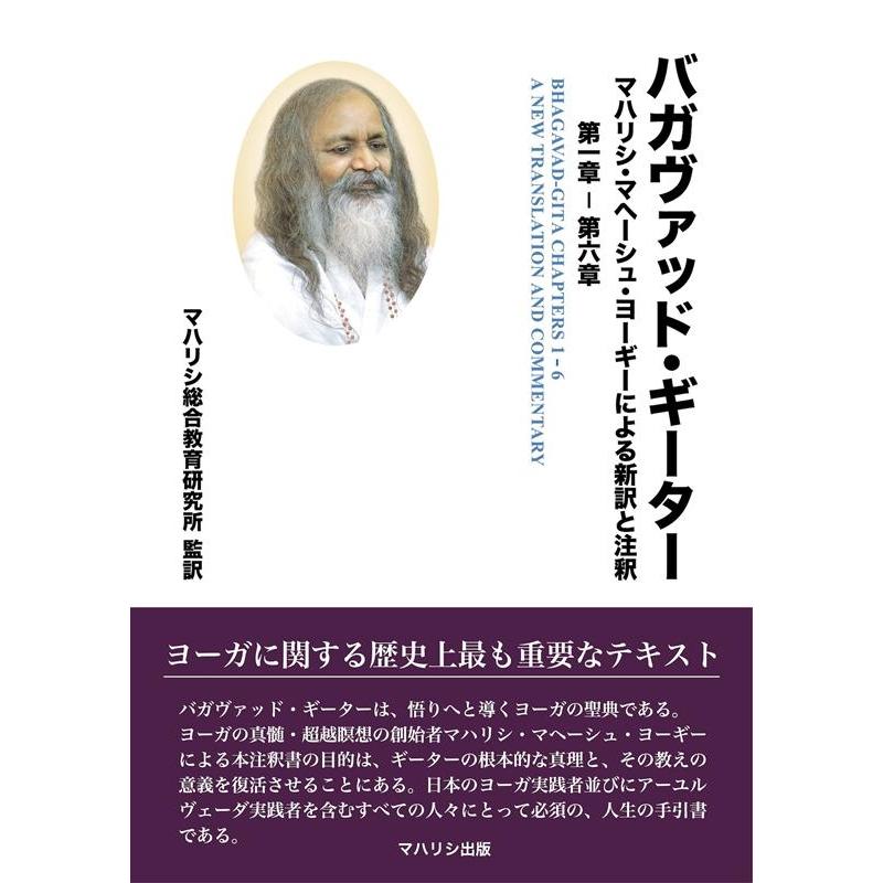 バガヴァッド・ギーター マハリシ・マヘーシュ・ヨーギーによる新訳と注釈第一章-第六章