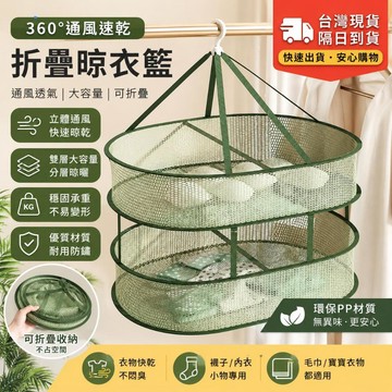 ✈歡喜兔✨現貨  雙層曬衣籃 隔日到店 雙層晾衣籃 吊掛曬衣網 折疊晾衣籃 平鋪曬衣網 網狀透氣 晾衣網 曬衣籃 晒衣籃