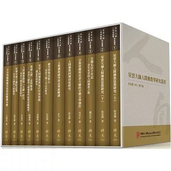 <全新>佛光出版【星雲大師人間佛教學研究叢書(12冊)(程恭讓)】(2022年12月)(9789574576616)