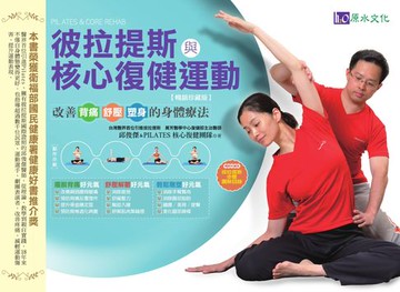 【電子書】彼拉提斯與核心復健運動【暢銷珍藏版】