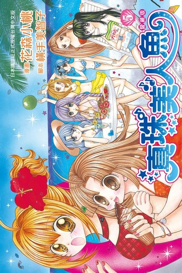 【電子書】真珠美人魚 愛藏版(5)