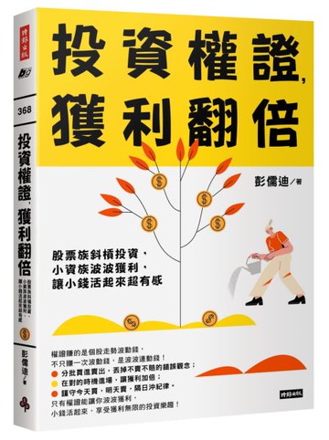 投資權證，獲利翻倍：股票族斜槓投資，小資族波波獲利，讓小錢活起來超有感【城邦讀書花園】