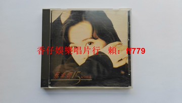 蔡幸娟 15週年紀念精選 飛碟唱片原版 AVS首版 無IFPI碼 1994年典藏 原盒CD 輕微使用痕跡