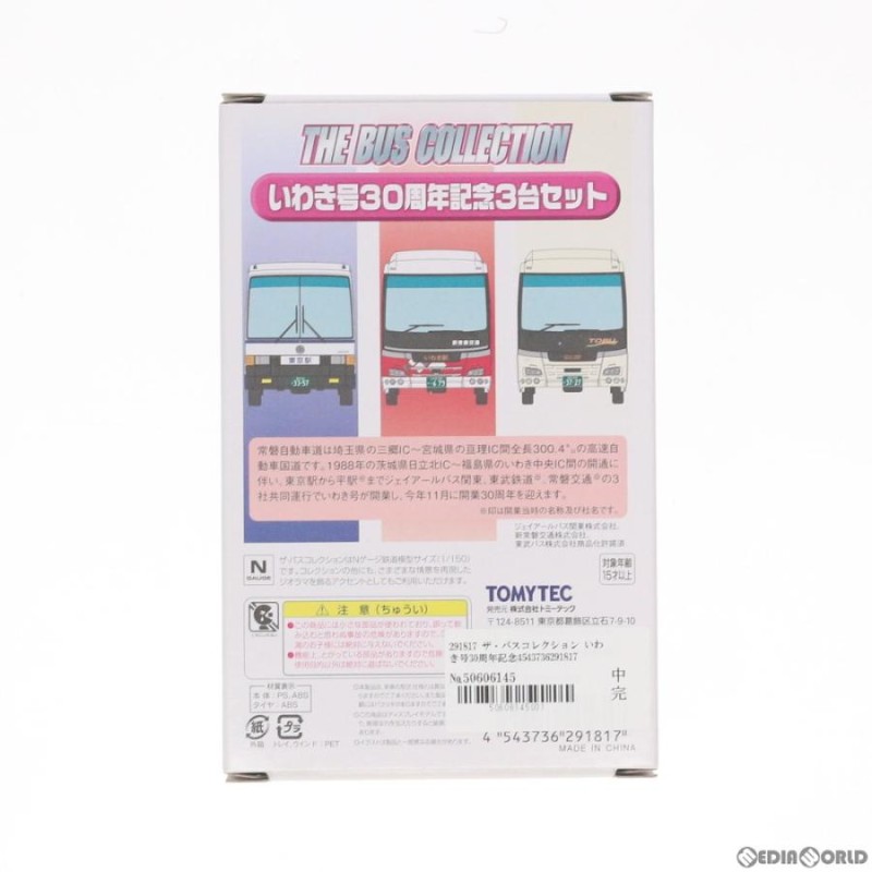 新品即納』{RWM}291817 ザ・バスコレクション いわき号30周年記念3台 
