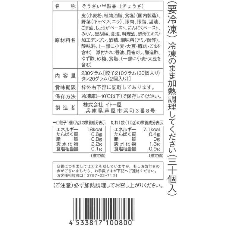 兵庫 「芦屋 伊東屋」謹製 一口餃子「壱心」 (7g×30個)折×2折 ※離島は配送不可