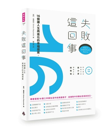 失敗這回事：16個讓人生再進化的幸福提案[二手書_良好]