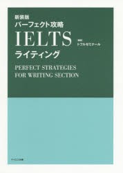 パーフェクト攻略IELTSリスニング 新装版 トフルゼミナール 編著