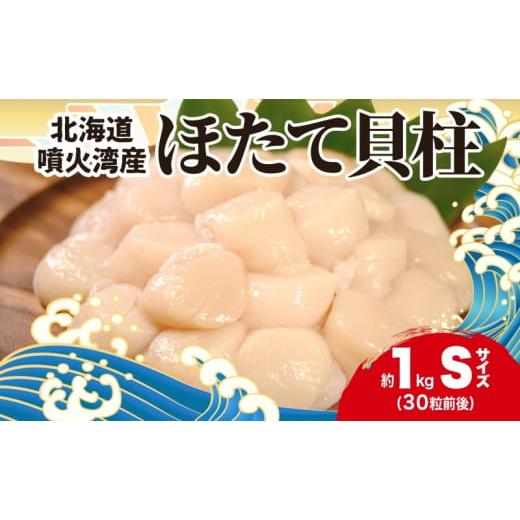 ふるさと納税 北海道 洞爺湖町 北海道産 ほたて 貝柱 生食用 約1kg 30粒 前後 北海道 玉冷 ホタテ 刺身 帆立 生食 お刺身 魚介類 魚貝 貝 海産物 海鮮 新鮮 鮮…