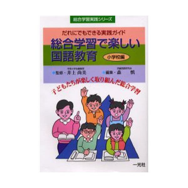 総合学習で楽しい国語教育 小学校編