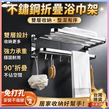 【不生鏽🔥】304不鏽鋼浴巾架 免打孔浴巾架 毛巾置放架 打孔免打孔兩用 浴室置物架 廚房置物架 浴室毛巾架浴巾收納架