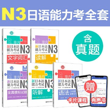 正版🔥非凡.新日本語能力考試N3套裝：文字詞彙+語法+