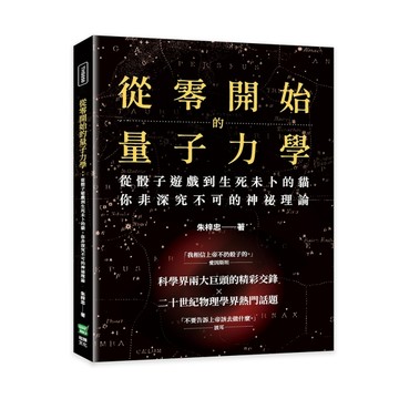 從零開始的量子力學：從骰子遊戲到生死未卜的貓，你非深究不可的神祕理論[二手書_良好]