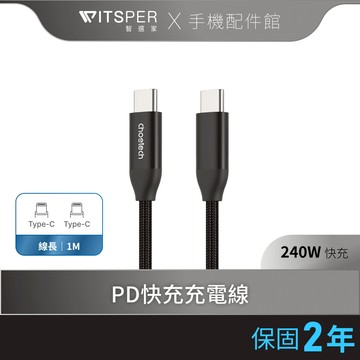 Choetech Type-C to Type-C 240W PD 快充編織充電線（XCC-1035-V2）