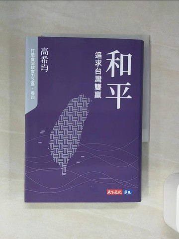 【書寶二手書T2／社會_RFR】和平：追求台灣雙贏_高希均