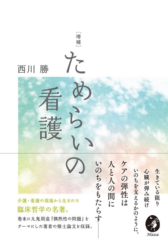 西川勝 ためらいの看護 増補[9784910751009]