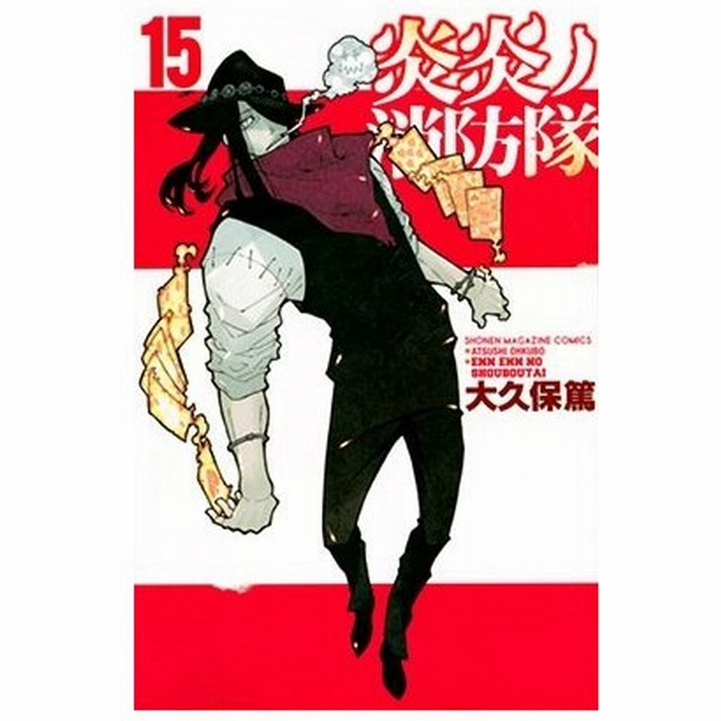 大久保篤 炎炎ノ消防隊15 Comic 通販 Lineポイント最大0 5 Get Lineショッピング