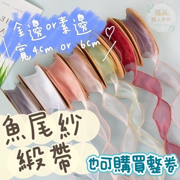 【璟采職人】魚尾紗緞帶 緞帶 紗質緞帶 花束緞帶 蝴蝶結 絲帶 禮物包裝 禮品包裝 波浪邊 雪紗緞帶 花藝包裝 裝飾