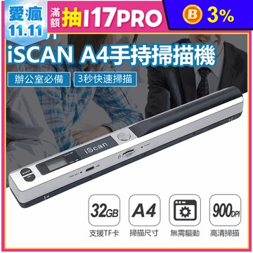 SCAN01 iSCAN A4手持掃描機(3秒快速掃描／支援TF卡32GB