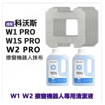 ECOVACS 科沃斯 GLASSBOT W1 PRO/W2 PRO/W1S智慧擦窗機器人專用抹布拖布窗寶拖布清潔劑