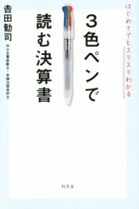  ３色ペンで読む決算書 はじめてでもスラスラわかる／吉田勧司(著者)