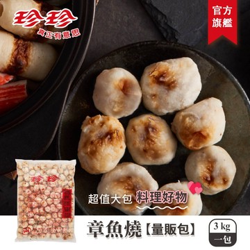 【珍珍】章魚燒-量販包(3kg)