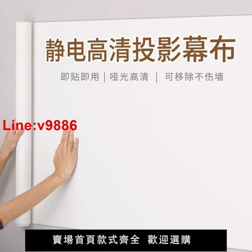 【台灣公司 超低價】投影幕布自粘墻紙家用投影儀投影布墻貼白板掛墻投影專用靜電貼紙