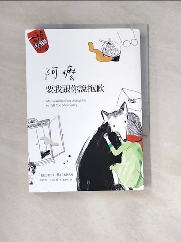 【書寶二手書T7／翻譯小說_WXO】阿嬤要我跟你說抱歉_菲特烈．貝克曼