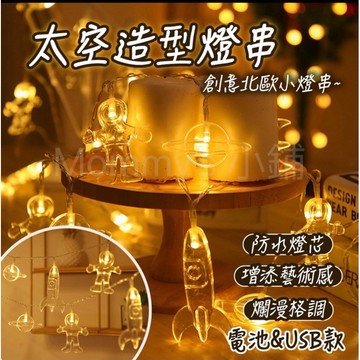 【媽媽小舖】太空造型燈串 LED燈串 房間造型燈 派對燈  露營USB串燈 聖誕燈飾 聖誕節 聖誕樹 聖誕裝飾