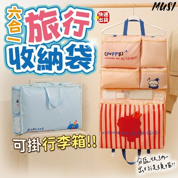 [可懸掛可掛行李箱]行李收納袋 旅行收納袋 旅行收納包 6合1設計 可下水洗滌 旅行收納 行李箱收納 行李收納