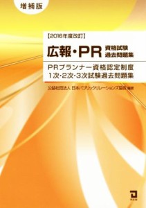  広報・ＰＲ資格試験過去問題集　ＰＲプランナー資格認定制度１次・２次・３次試験過去問題集　増補版(２０１６年度改訂)／日本