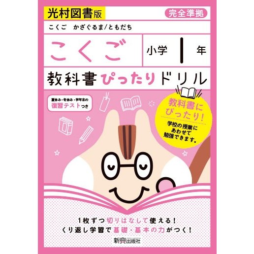 教科書ぴったりドリルこくご 光村図書版 1年