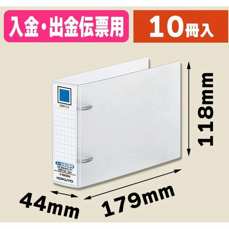 高品質の人気 コクヨ 伝票ファイル 入 出金伝票用 2穴 背幅44mm フ−DN30N 1セット 10冊 riosmauricio.com 高品質の人気 コクヨ 伝票ファイル 入 出金伝票用 2穴 背幅44mm フ−DN30N 1セット 10冊 riosmauricio.com
