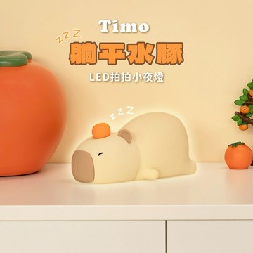 【Timo禮品館】躺平水豚LED拍拍療癒小夜燈