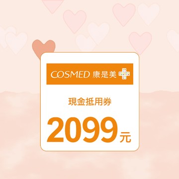 [浪漫七夕]【康是美】2099元喜客券