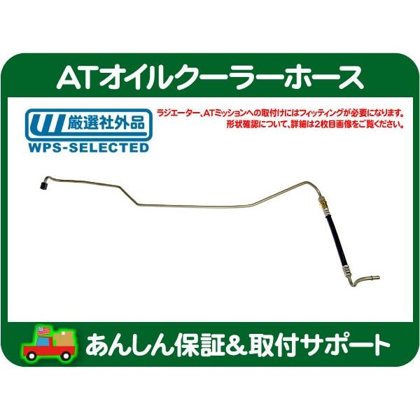 ATオイルクーラーホース 右 インレット側・ラムバン ATF 冷却 クーリング パイプ チューブ オートマ ミッション フルード☆H9O |  LINEブランドカタログ