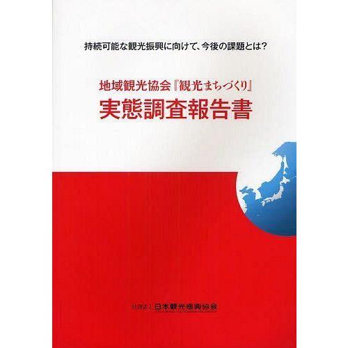 地域観光協会 観光まちづくり 実態調査報告書 持続可能な観光振興に向けて,今後の課題とは