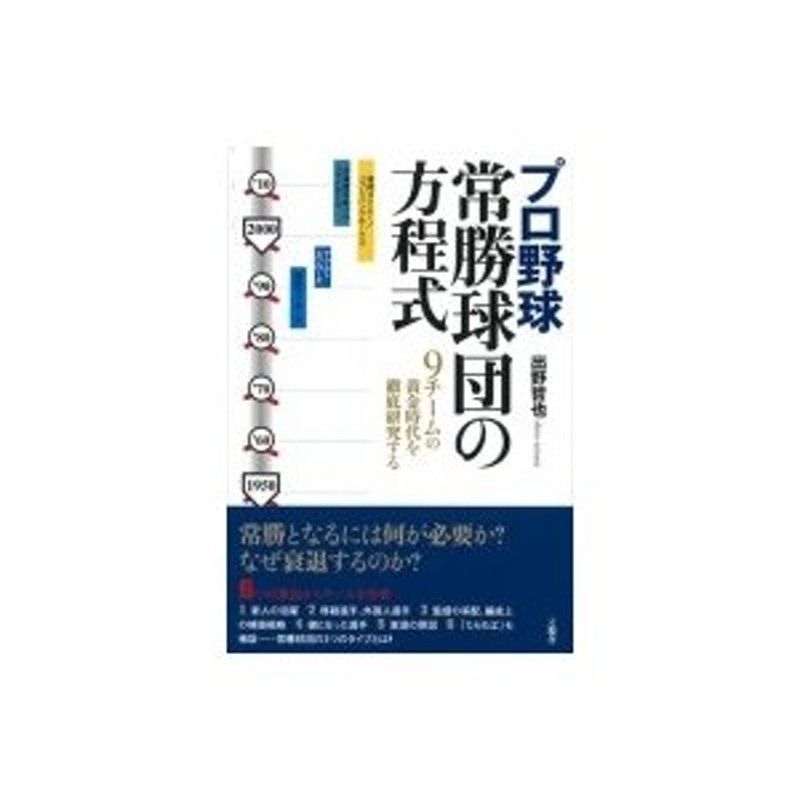 9チームの黄金時代を徹底研究する　常勝球団の方程式　〔本〕　LINEショッピング　プロ野球　出野哲也