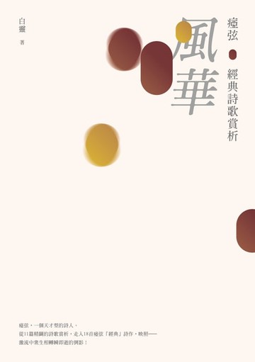 【電子書】風華──瘂弦經典詩歌賞析