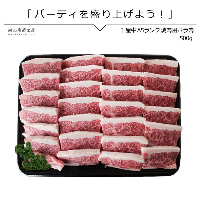 黒毛和牛 送料無料 ギフト 焼肉 千屋牛専門店の焼肉用バラ肉500g