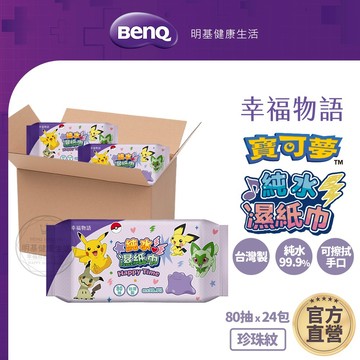幸福物語 寶可夢系列 純水柔濕巾 濕巾箱購 濕紙巾 純水濕巾【BenQ 明基 健康生活】